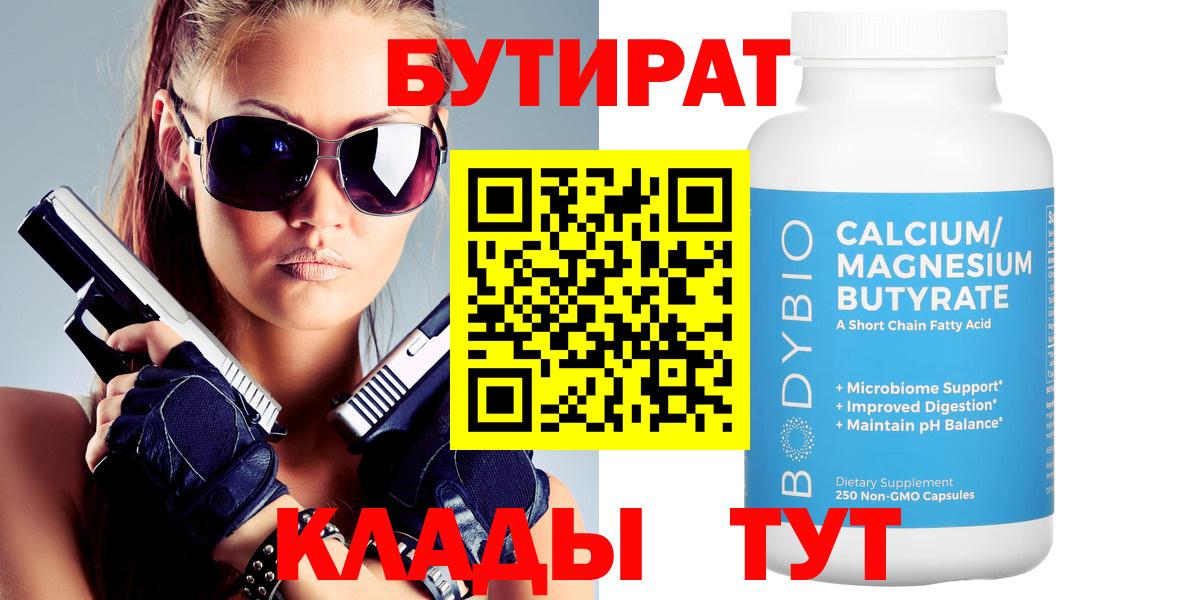 БУТИРАТ 1.4BDO Калач-на-Дону