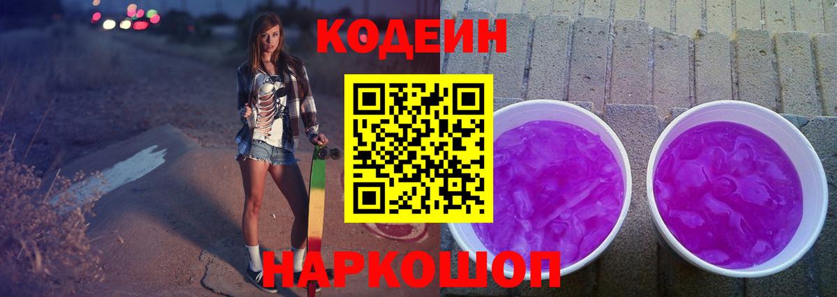 Codein Purple Drank  Вход с VPN  Калач-на-Дону 